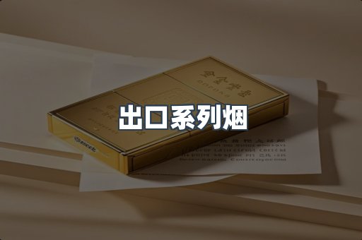 出口香烟