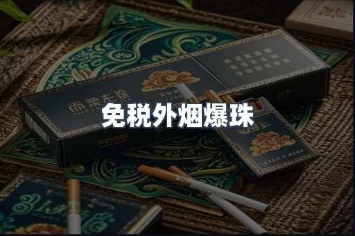 进口香烟