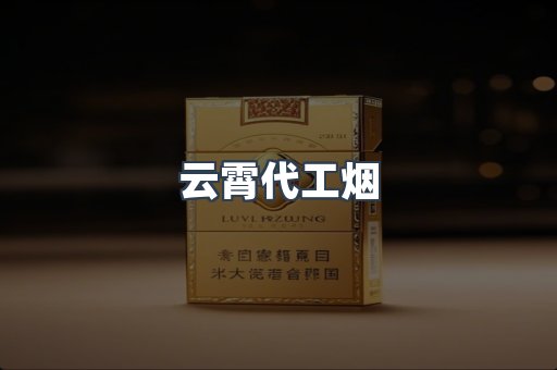 云霄香烟批发