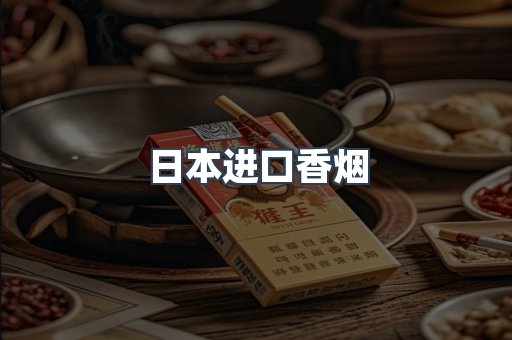 日本香烟系列